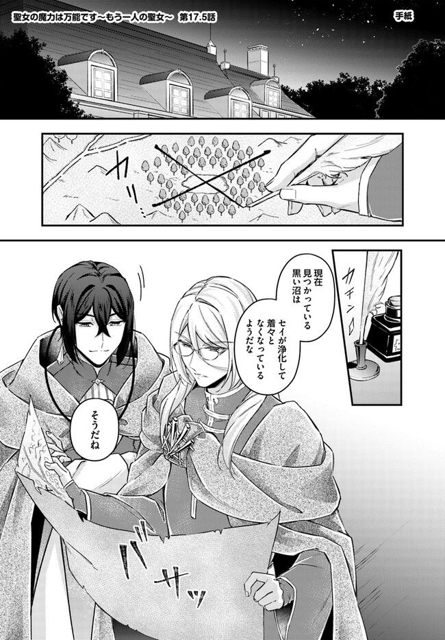 聖女の魔力は万能です ～もう一人の聖女～ 第17.5話 - Trang 1