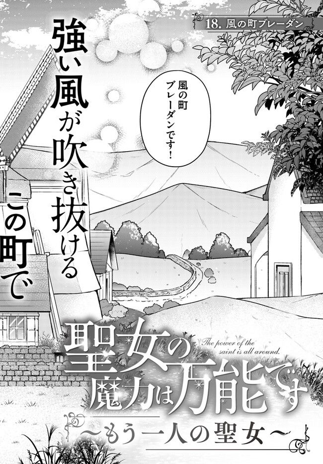 聖女の魔力は万能です ～もう一人の聖女～ 第18.1話 - Trang 2