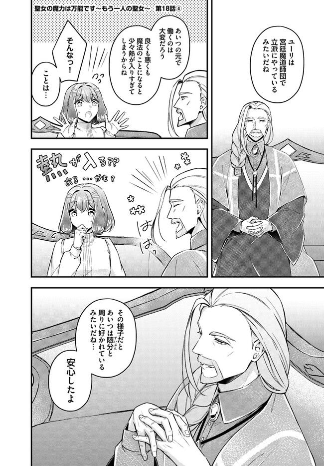 聖女の魔力は万能です ～もう一人の聖女～ 第18.4話 - Trang 1