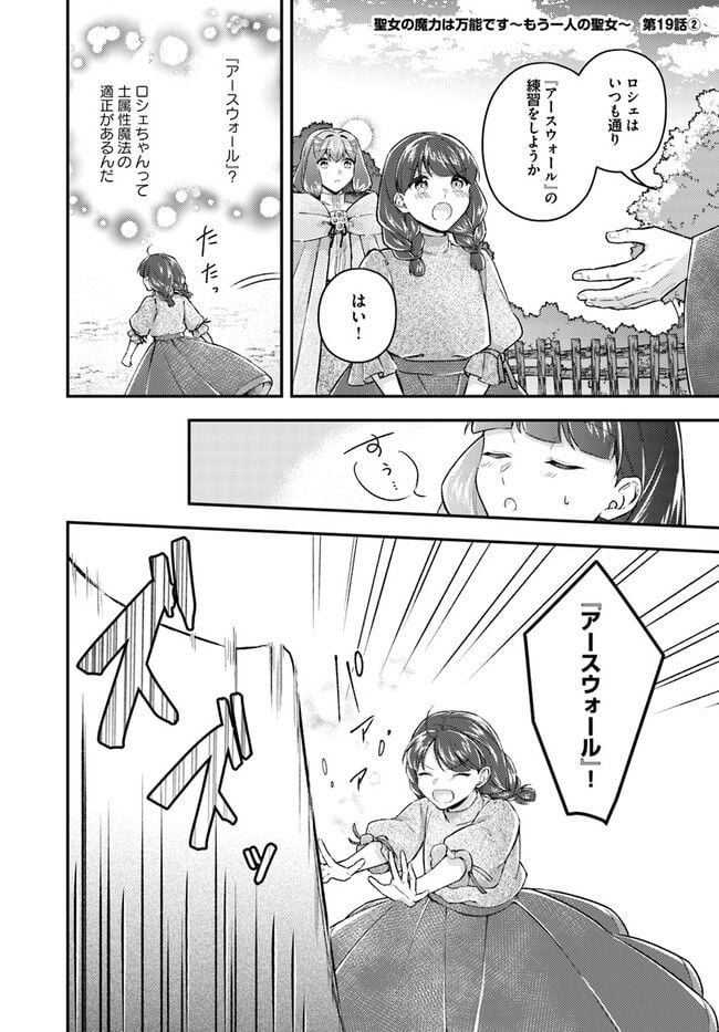 聖女の魔力は万能です ～もう一人の聖女～ 第19.2話 - Trang 1