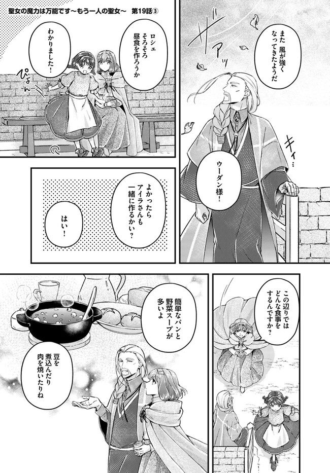 聖女の魔力は万能です ～もう一人の聖女～ 第19.3話 - Trang 1