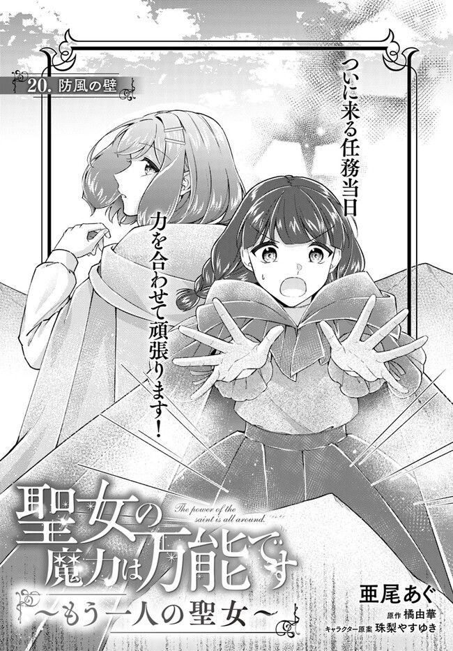 聖女の魔力は万能です ～もう一人の聖女～ 第20.1話 - Trang 1