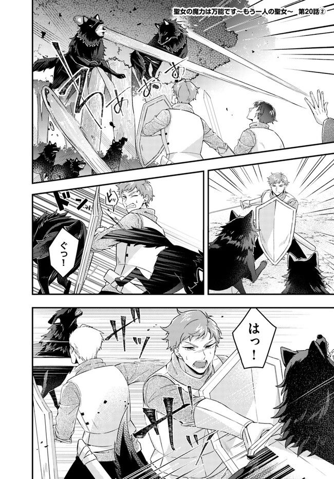 聖女の魔力は万能です ～もう一人の聖女～ 第20.2話 - Trang 1