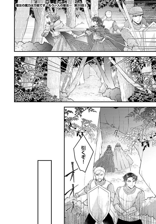 聖女の魔力は万能です ～もう一人の聖女～ 第20.3話 - Trang 1