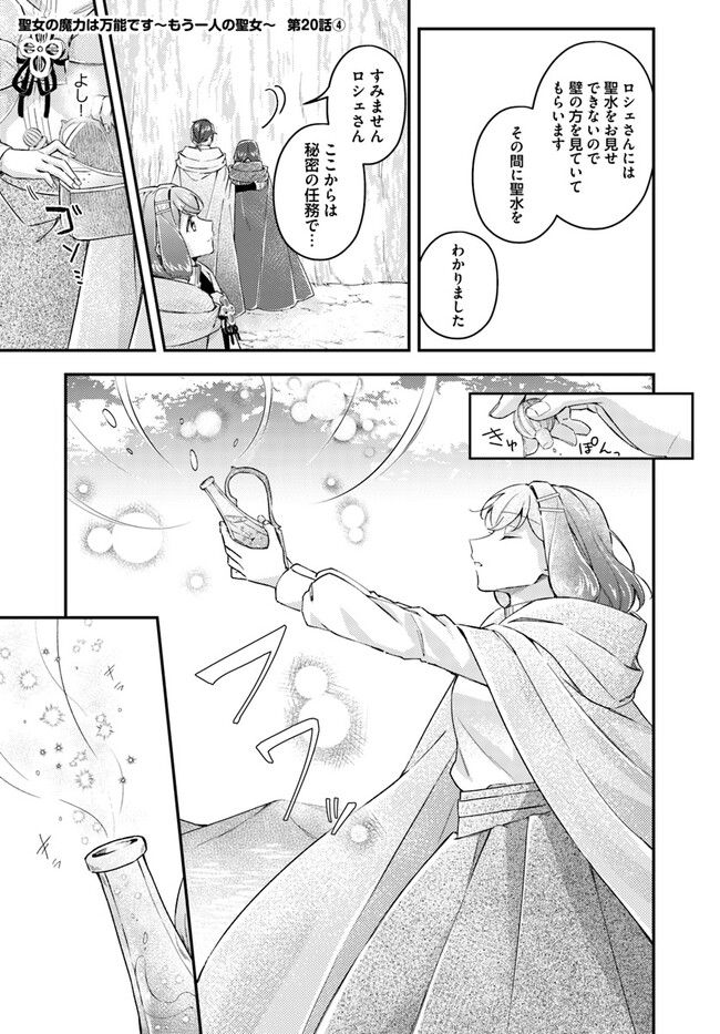 聖女の魔力は万能です ～もう一人の聖女～ 第20.4話 - Trang 1