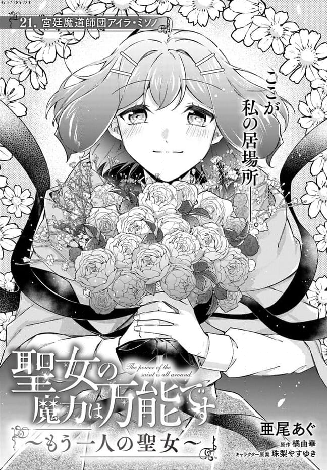 聖女の魔力は万能です ～もう一人の聖女～ 第21.1話 - Trang 1
