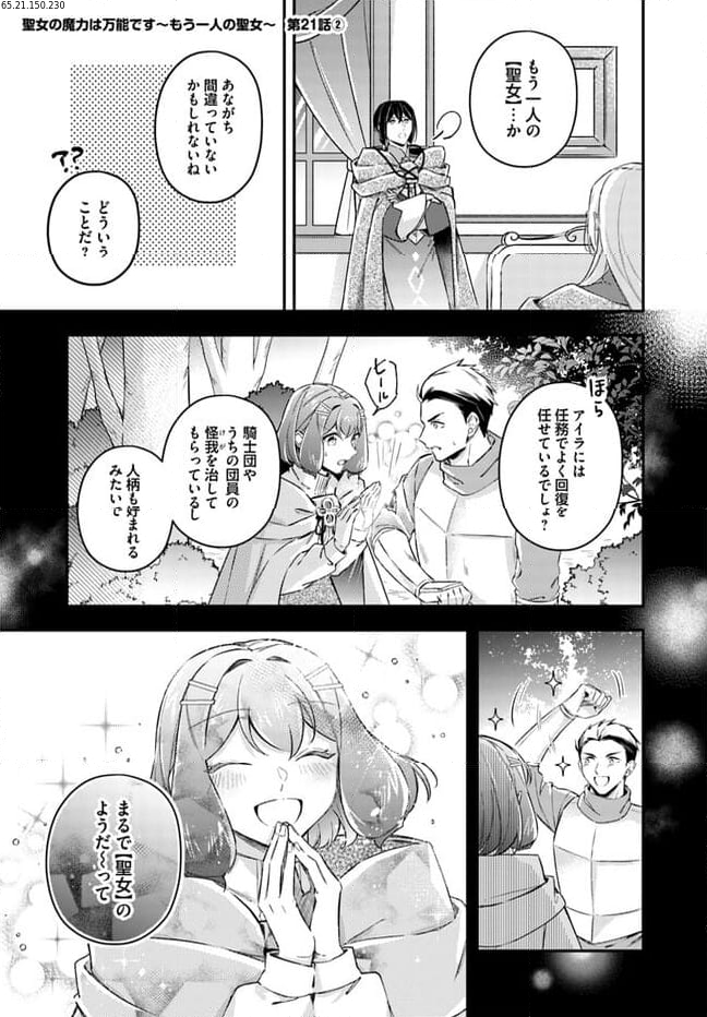 聖女の魔力は万能です ～もう一人の聖女～ 第21.2話 - Trang 1