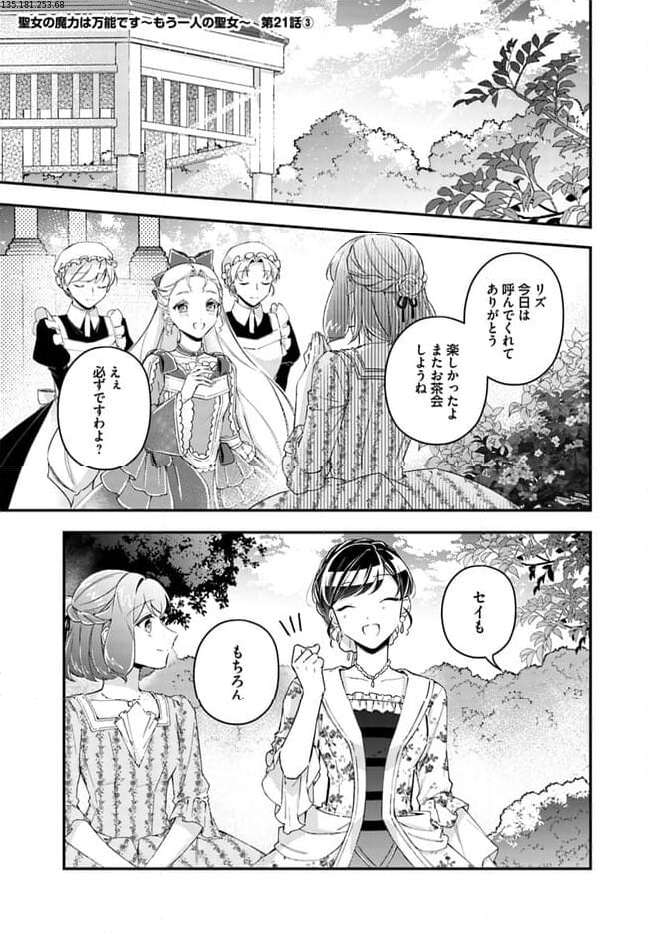聖女の魔力は万能です ～もう一人の聖女～ 第21.3話 - Trang 1