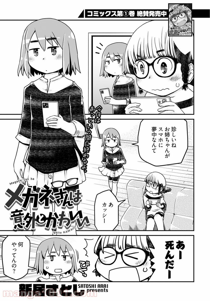 メガネさんは意外とかわいい - 第8話 - Page 1