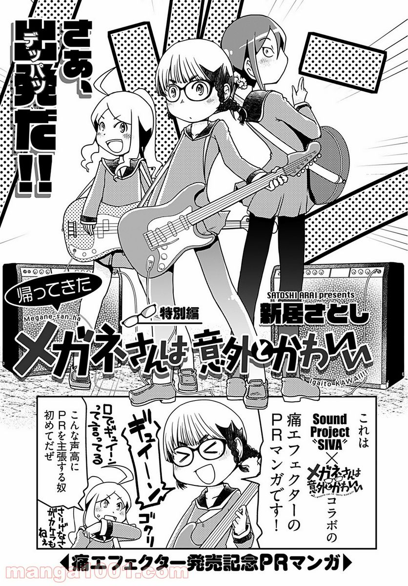 メガネさんは意外とかわいい 第10.5話 - Trang 1