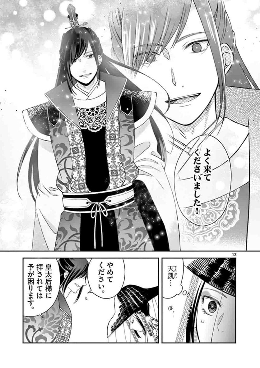 廃妃は再び玉座に昇る～耀帝後宮異史～ - 第4話 - Page 13