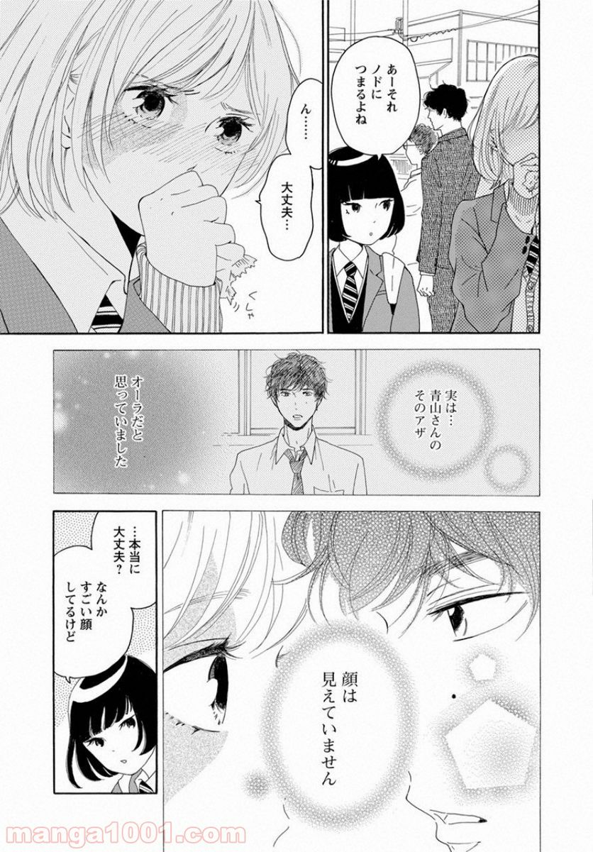 青に、ふれる。 - 第2話 - Page 7