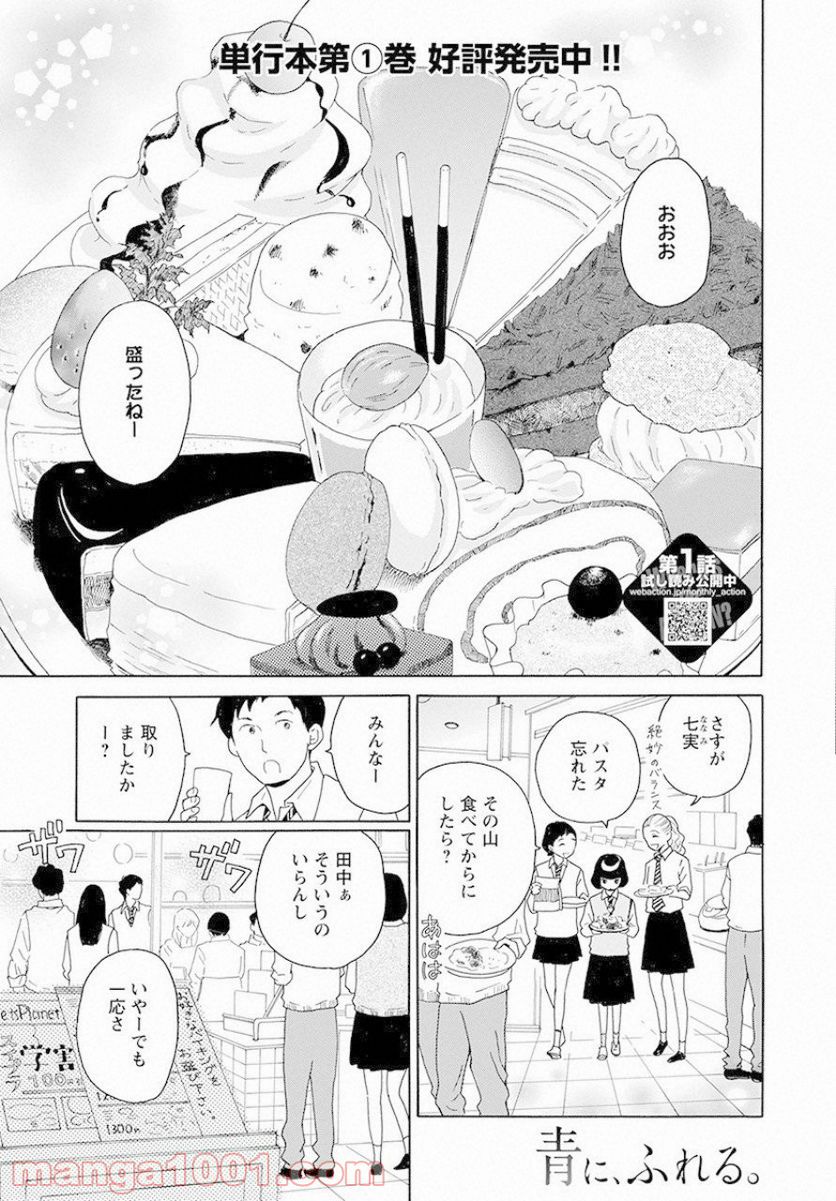 青に、ふれる。 - 第6話 - Page 1