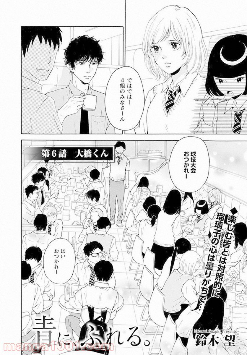 青に、ふれる。 - 第6話 - Page 2