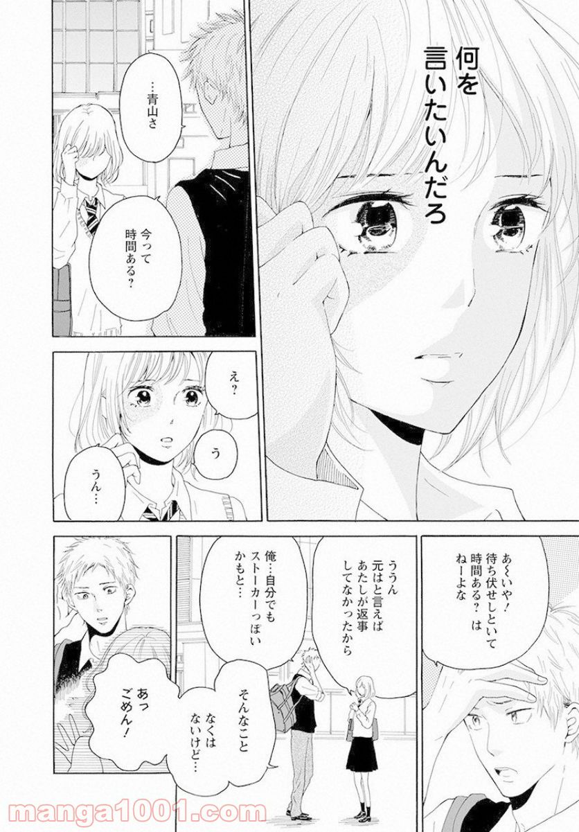 青に、ふれる。 - 第6話 - Page 26