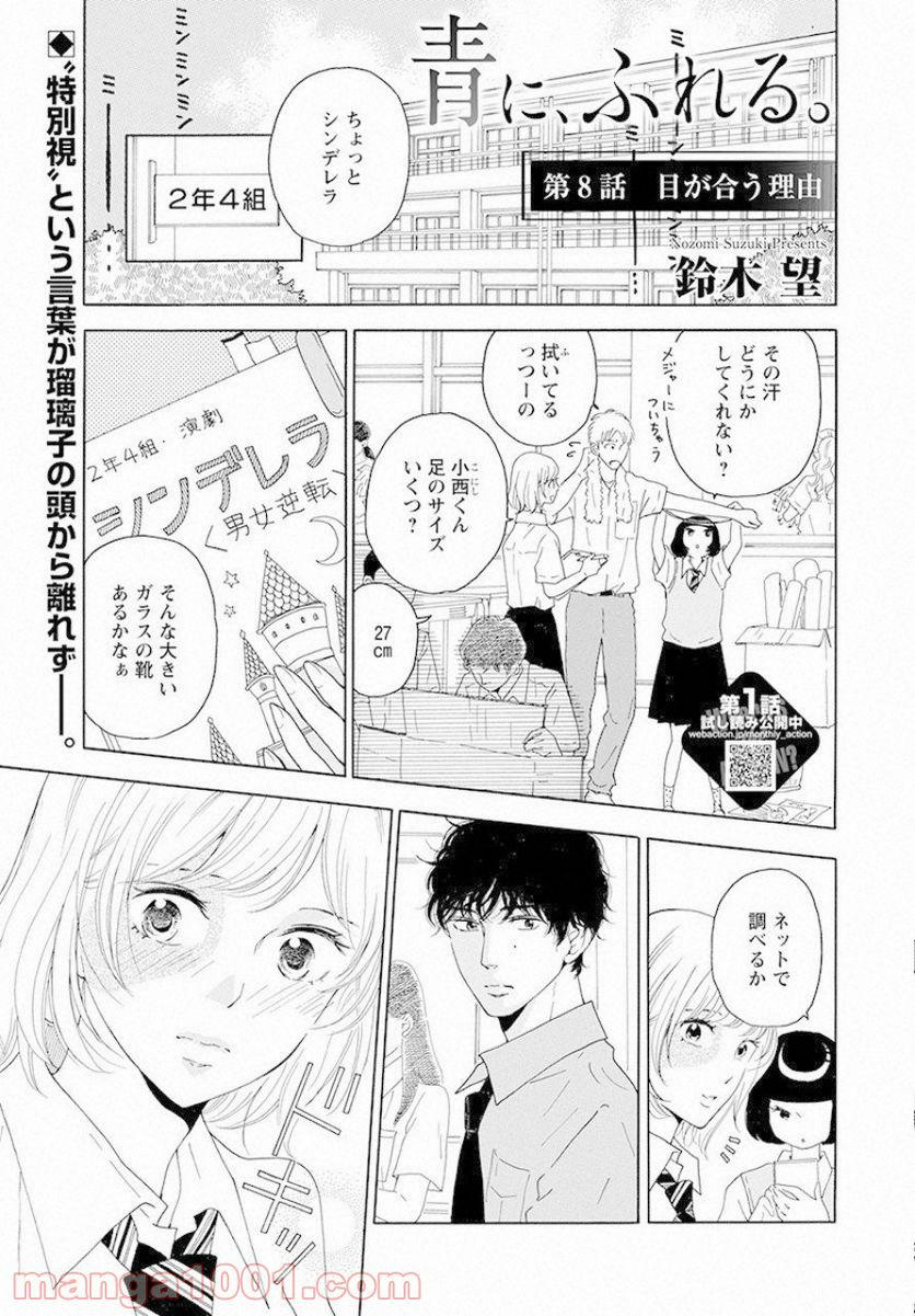 青に、ふれる。 - 第8話 - Page 1