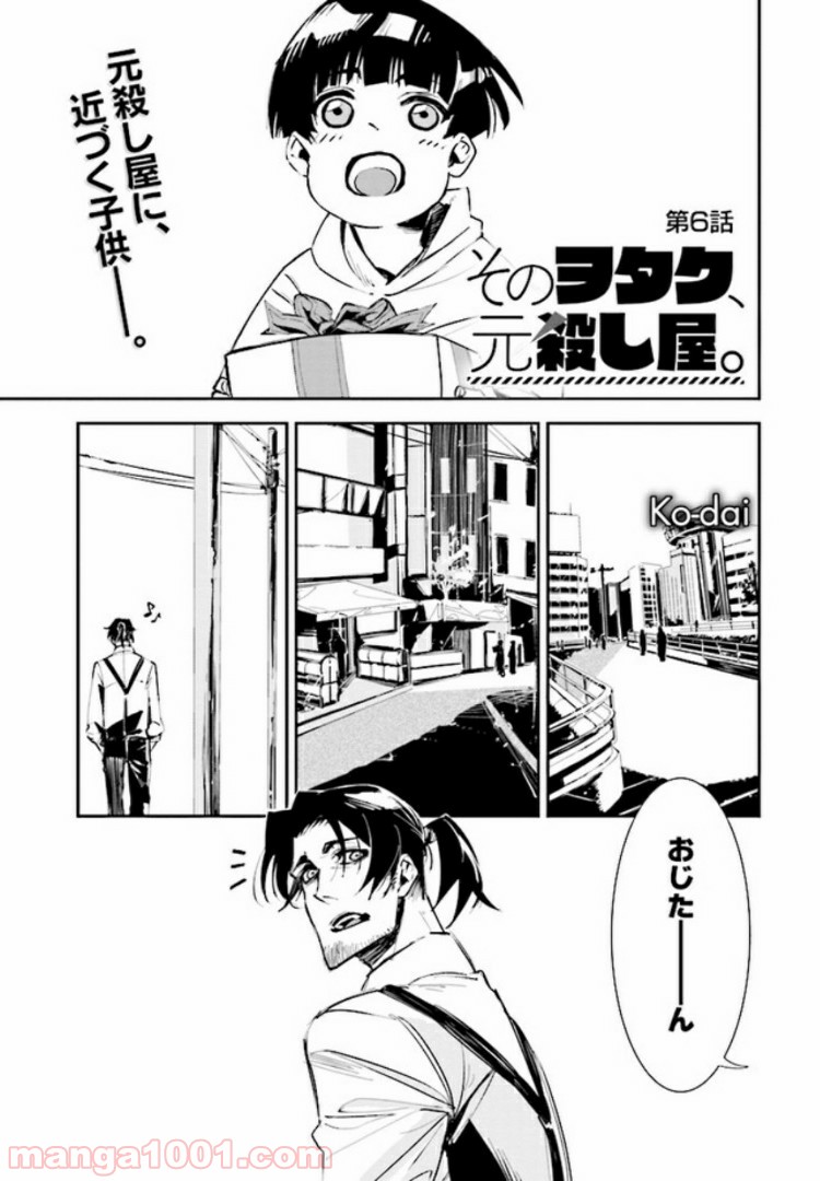 そのヲタク、元殺し屋。 - 第6話 - Page 1