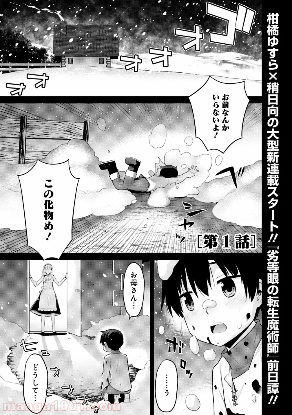 劣等眼の転生魔術師 ～虐げられた最強の孤児が異世界で無双する～ 第1話 - Trang 1