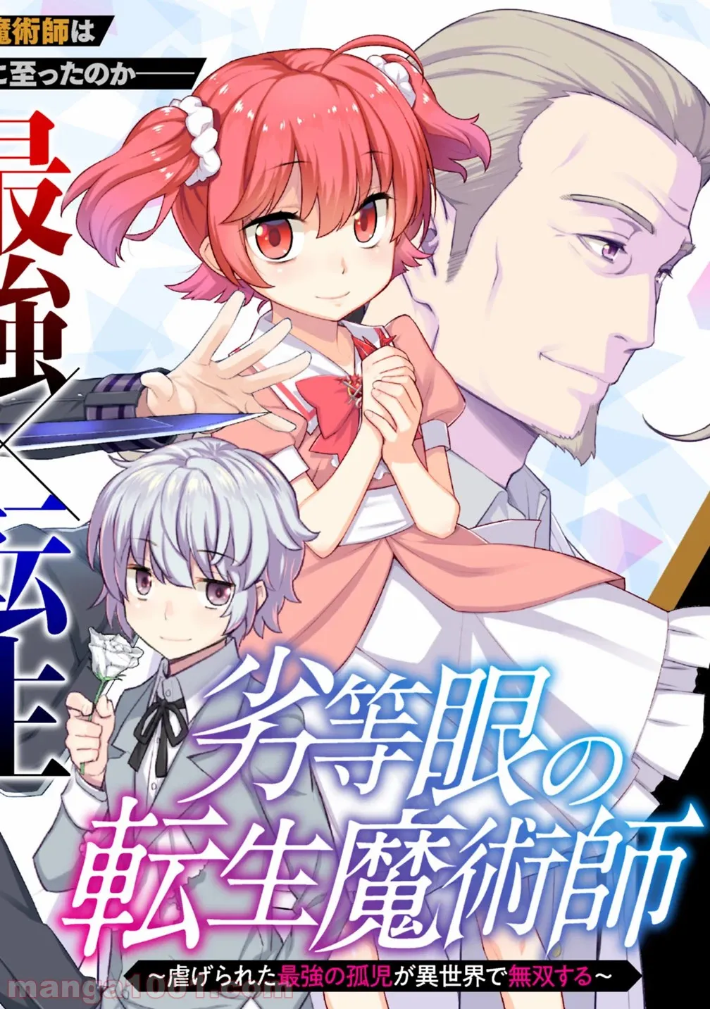 劣等眼の転生魔術師 ～虐げられた最強の孤児が異世界で無双する～ 第1話 - Trang 16