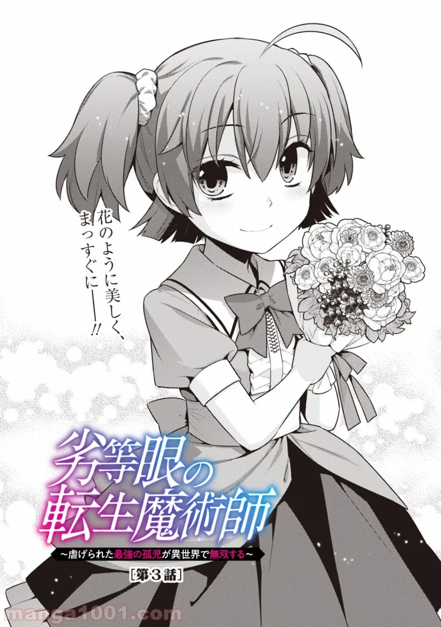 劣等眼の転生魔術師 ～虐げられた最強の孤児が異世界で無双する～ 第3話 - Trang 4