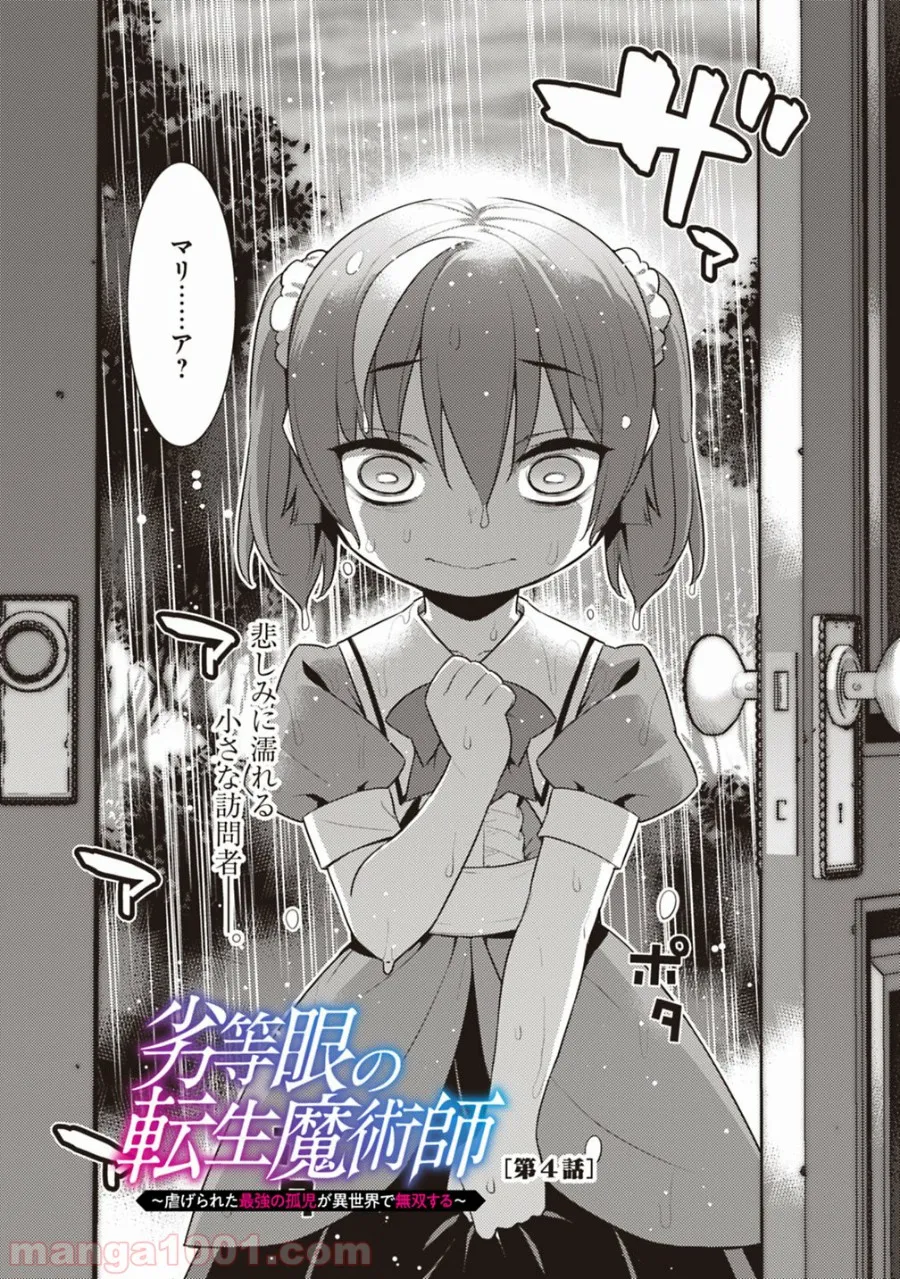 劣等眼の転生魔術師 ～虐げられた最強の孤児が異世界で無双する～ 第4話 - Trang 3