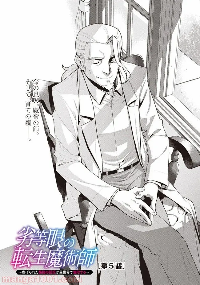 劣等眼の転生魔術師 ～虐げられた最強の孤児が異世界で無双する～ 第5話 - Trang 3