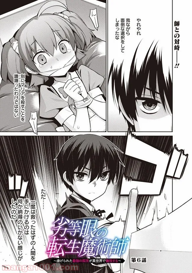 劣等眼の転生魔術師 ～虐げられた最強の孤児が異世界で無双する～ 第6話 - Trang 1