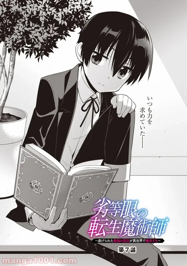 劣等眼の転生魔術師 ～虐げられた最強の孤児が異世界で無双する～ 第7話 - Trang 2