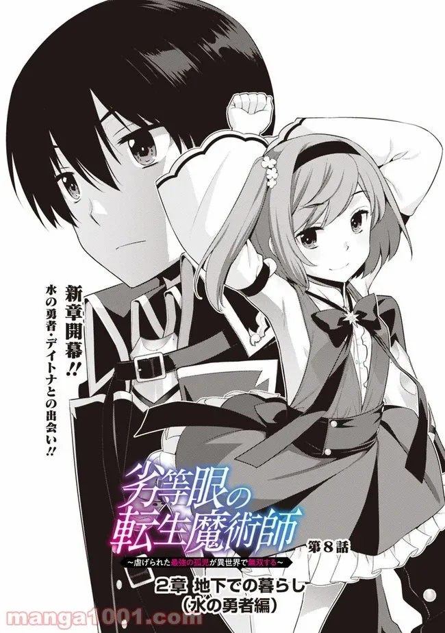 劣等眼の転生魔術師 ～虐げられた最強の孤児が異世界で無双する～ 第8話 - Trang 2