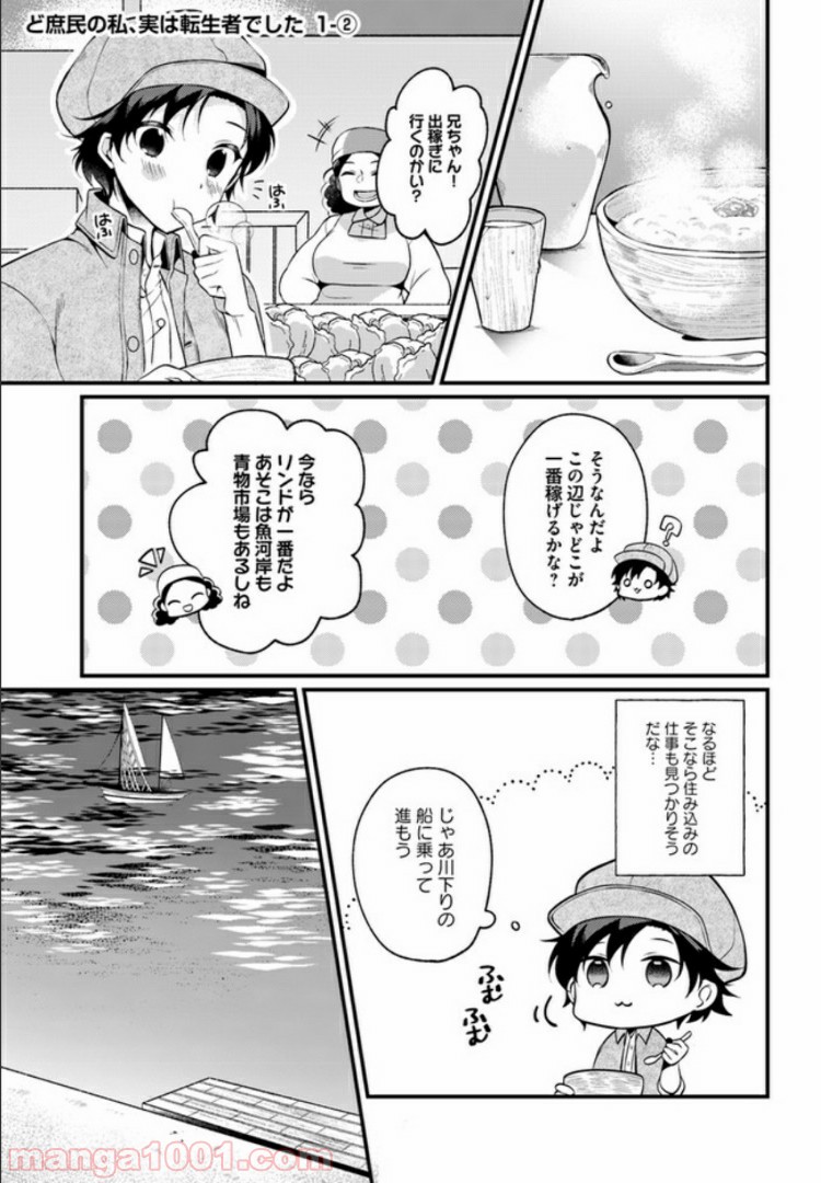 ど庶民の私、実は転生者でした 第1.2話 - Trang 1