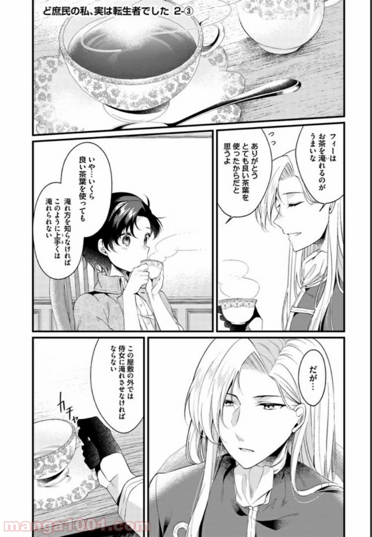ど庶民の私、実は転生者でした 第2.3話 - Trang 1