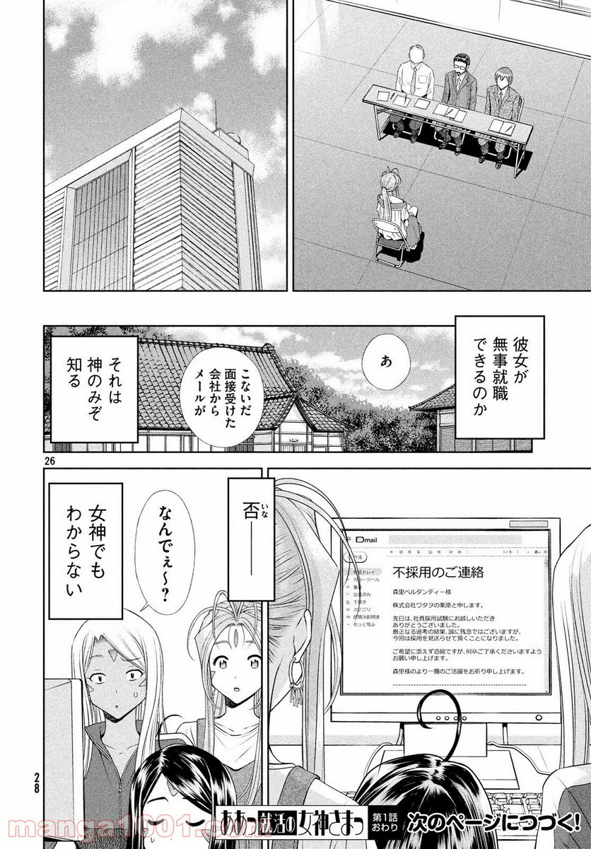 ああっ就活の女神さまっ - 第1話 - Page 25