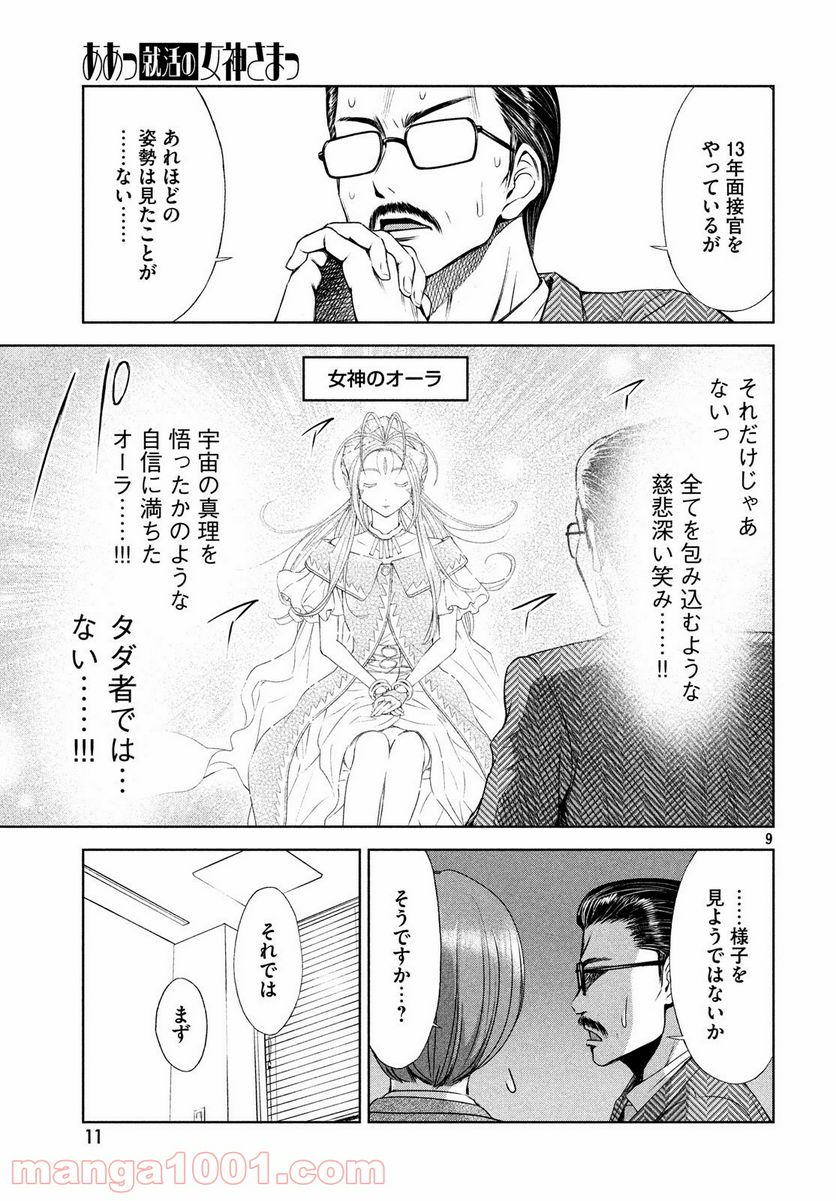 ああっ就活の女神さまっ - 第1話 - Page 8