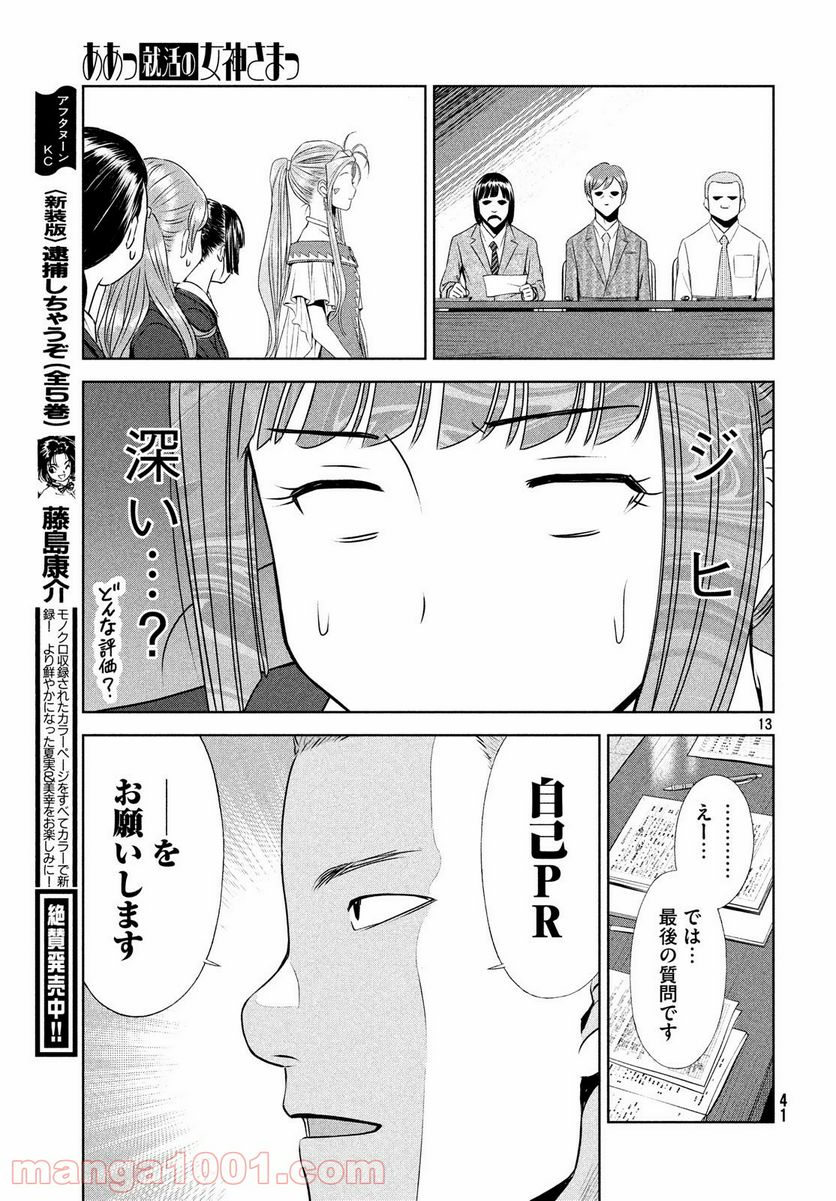 ああっ就活の女神さまっ - 第2話 - Page 13