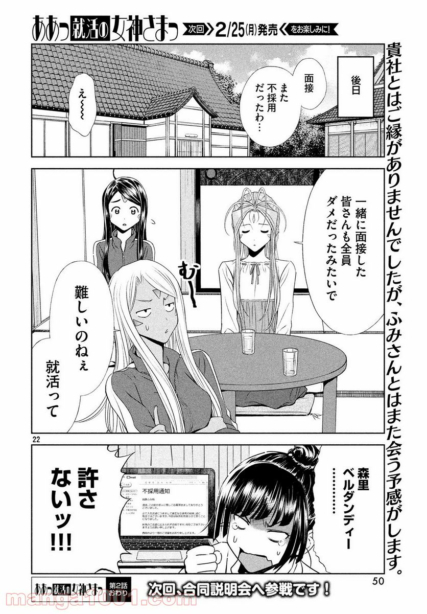 ああっ就活の女神さまっ - 第2話 - Page 22