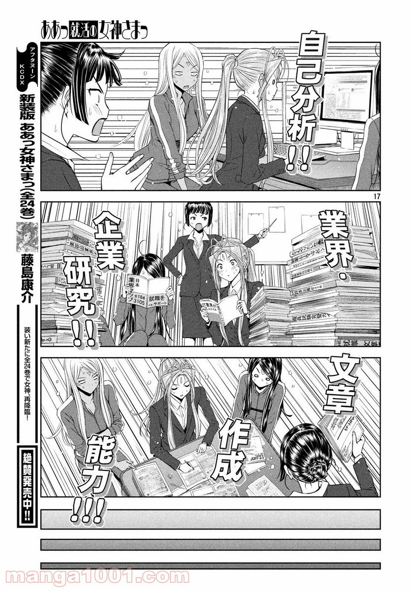 ああっ就活の女神さまっ - 第5話 - Page 17