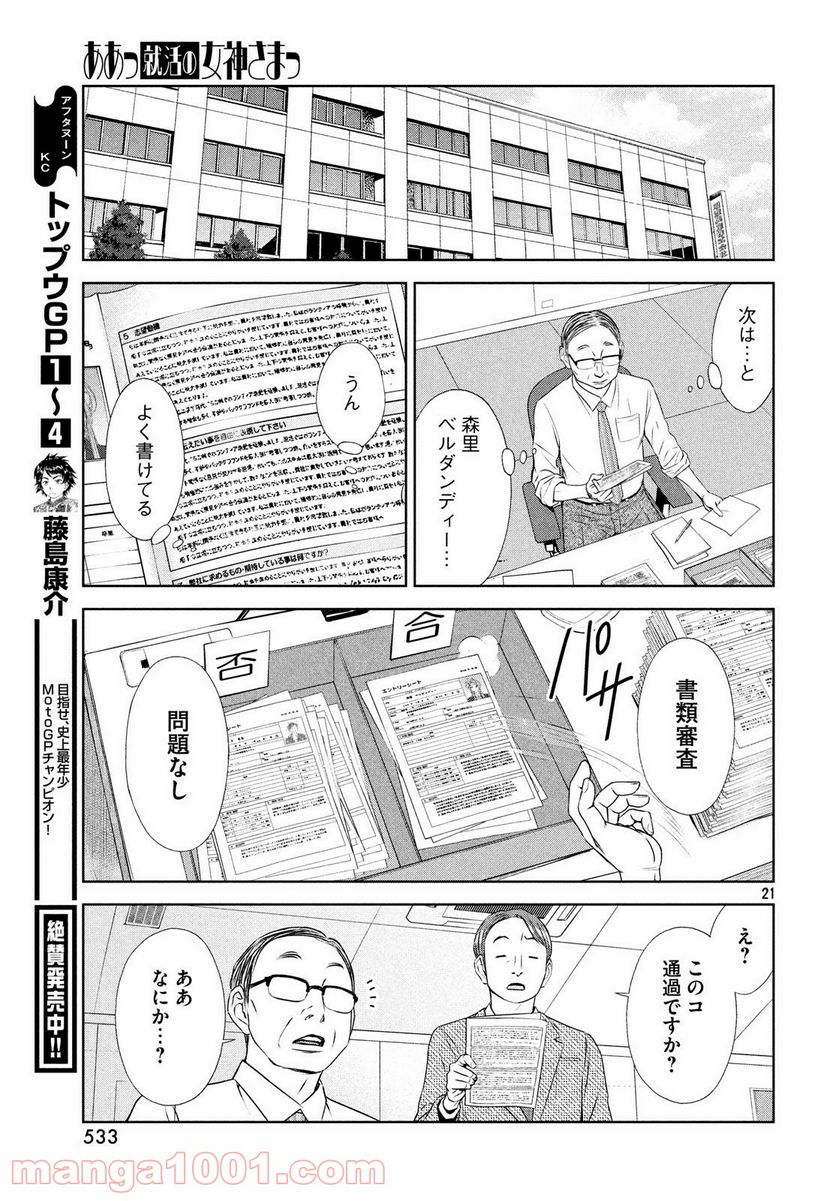 ああっ就活の女神さまっ - 第5話 - Page 21