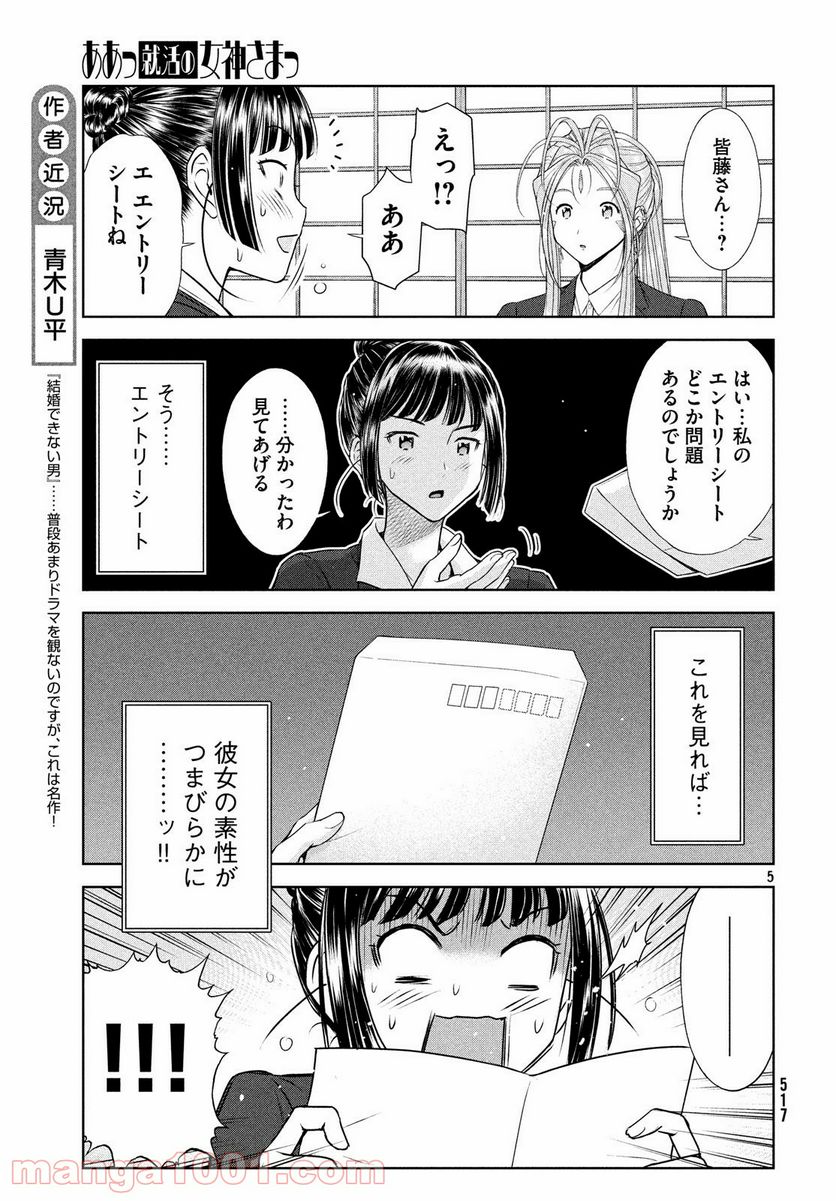 ああっ就活の女神さまっ - 第5話 - Page 5