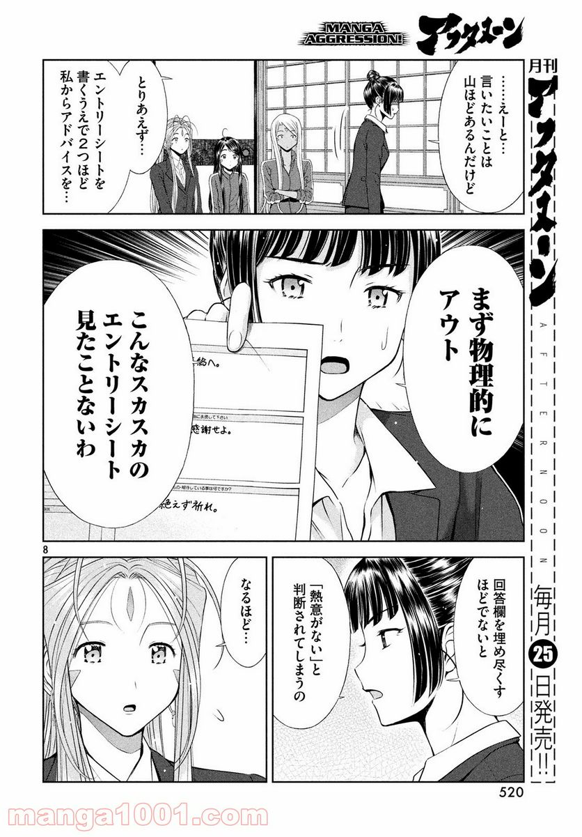 ああっ就活の女神さまっ - 第5話 - Page 8