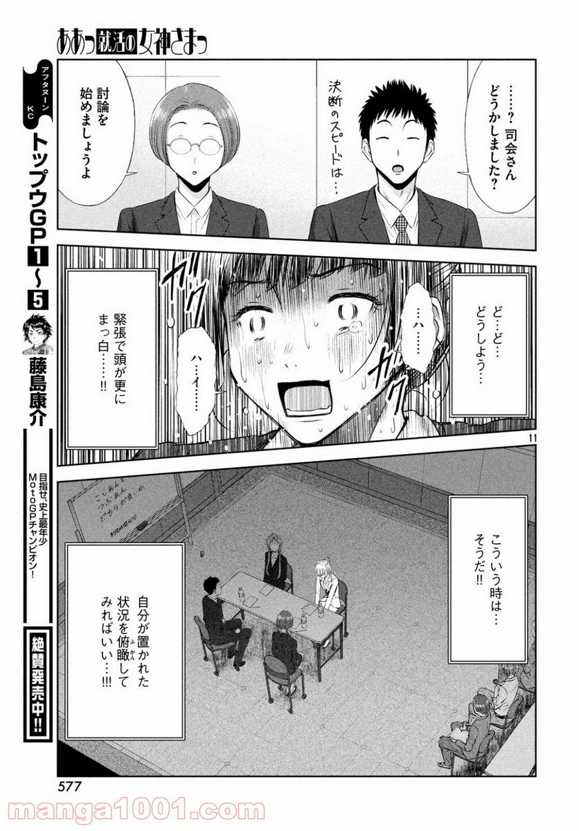 ああっ就活の女神さまっ - 第7話 - Page 11