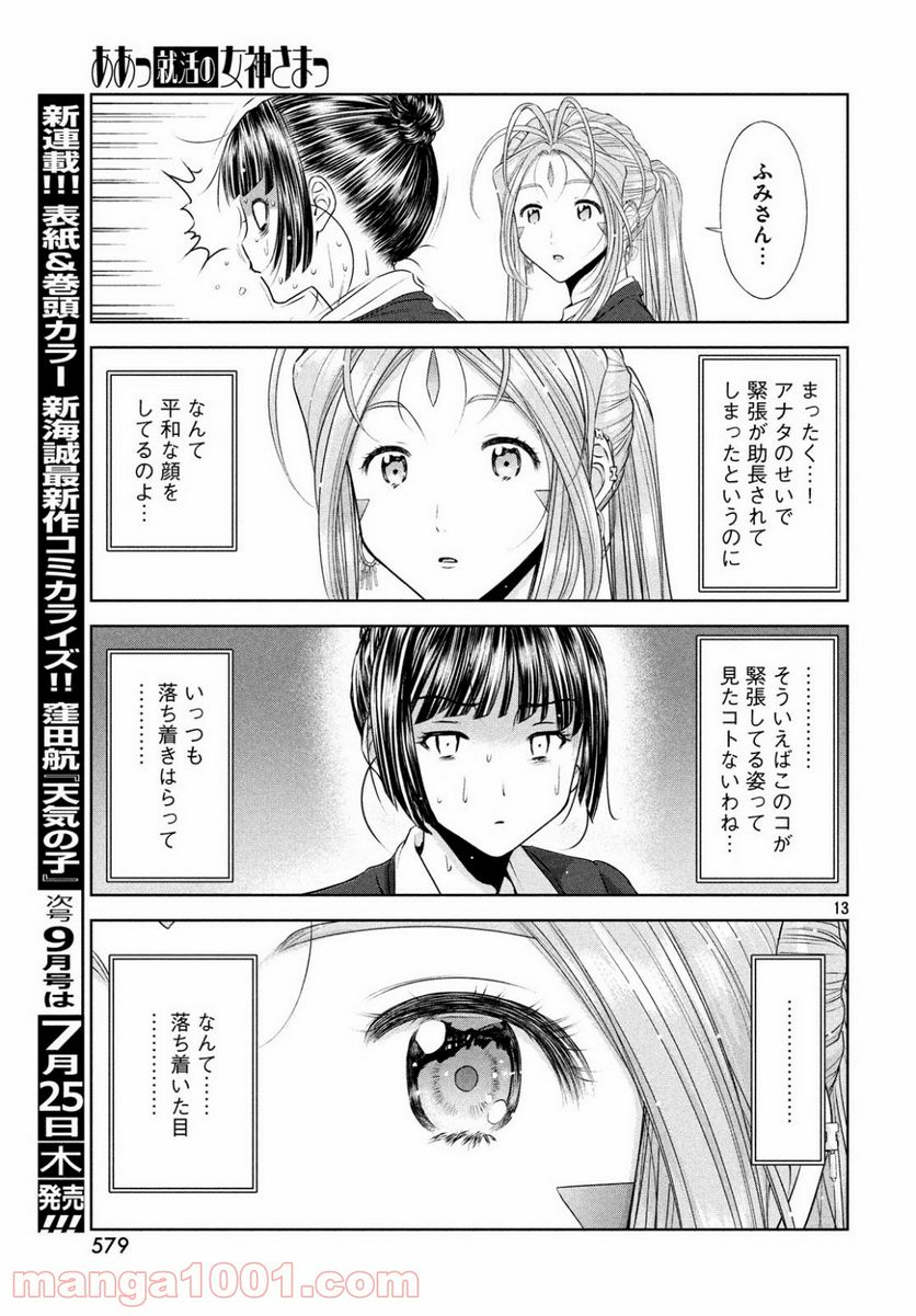 ああっ就活の女神さまっ - 第7話 - Page 13