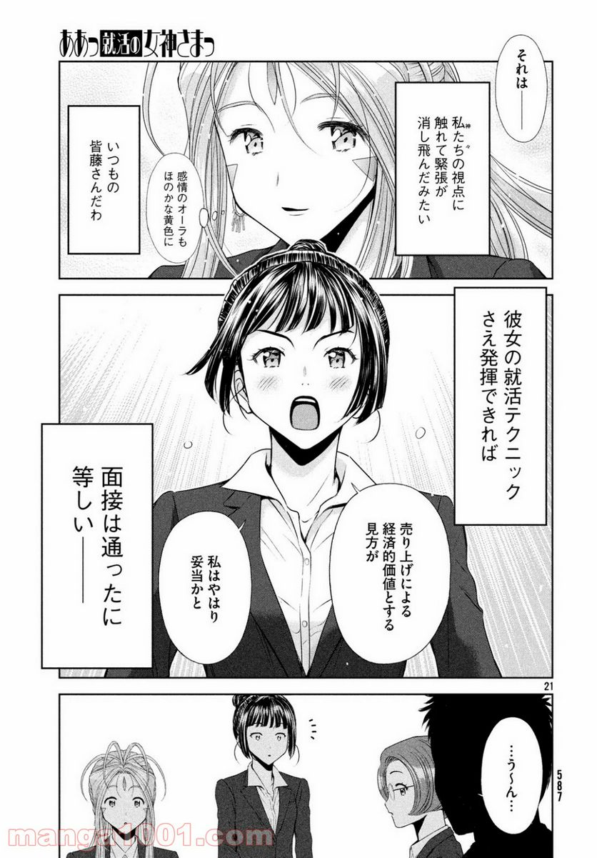 ああっ就活の女神さまっ - 第7話 - Page 21