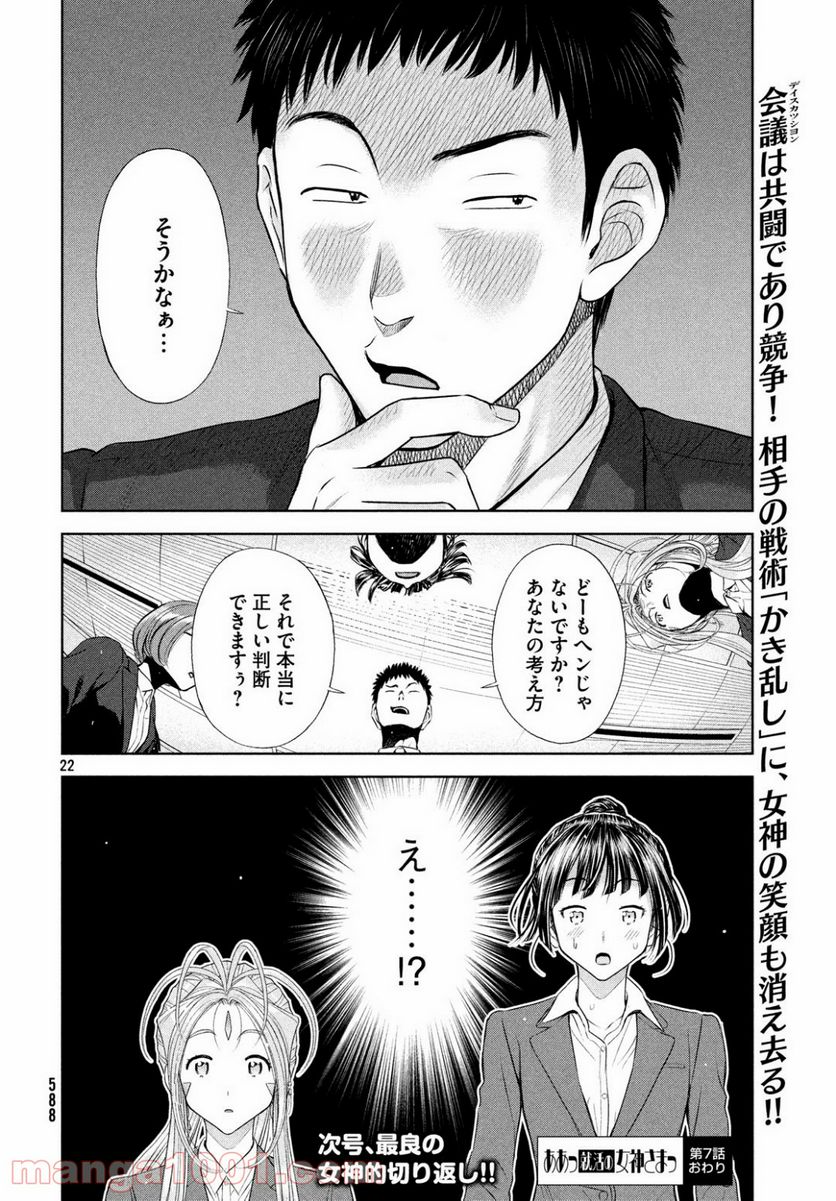 ああっ就活の女神さまっ - 第7話 - Page 22