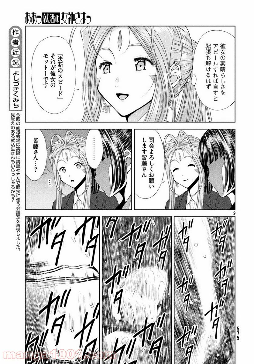 ああっ就活の女神さまっ - 第7話 - Page 9