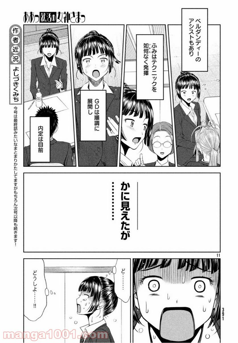 ああっ就活の女神さまっ - 第8話 - Page 11