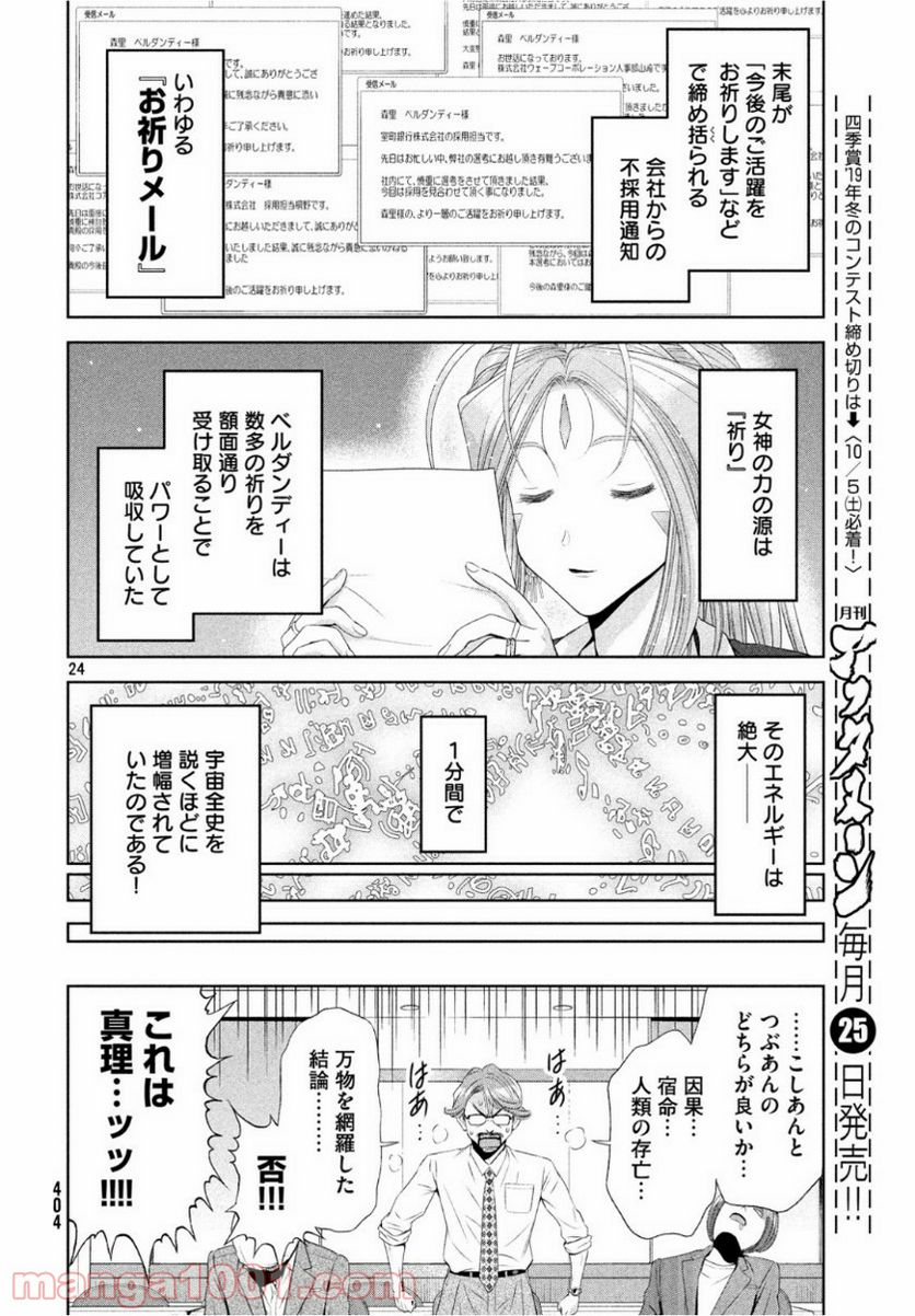 ああっ就活の女神さまっ - 第8話 - Page 24