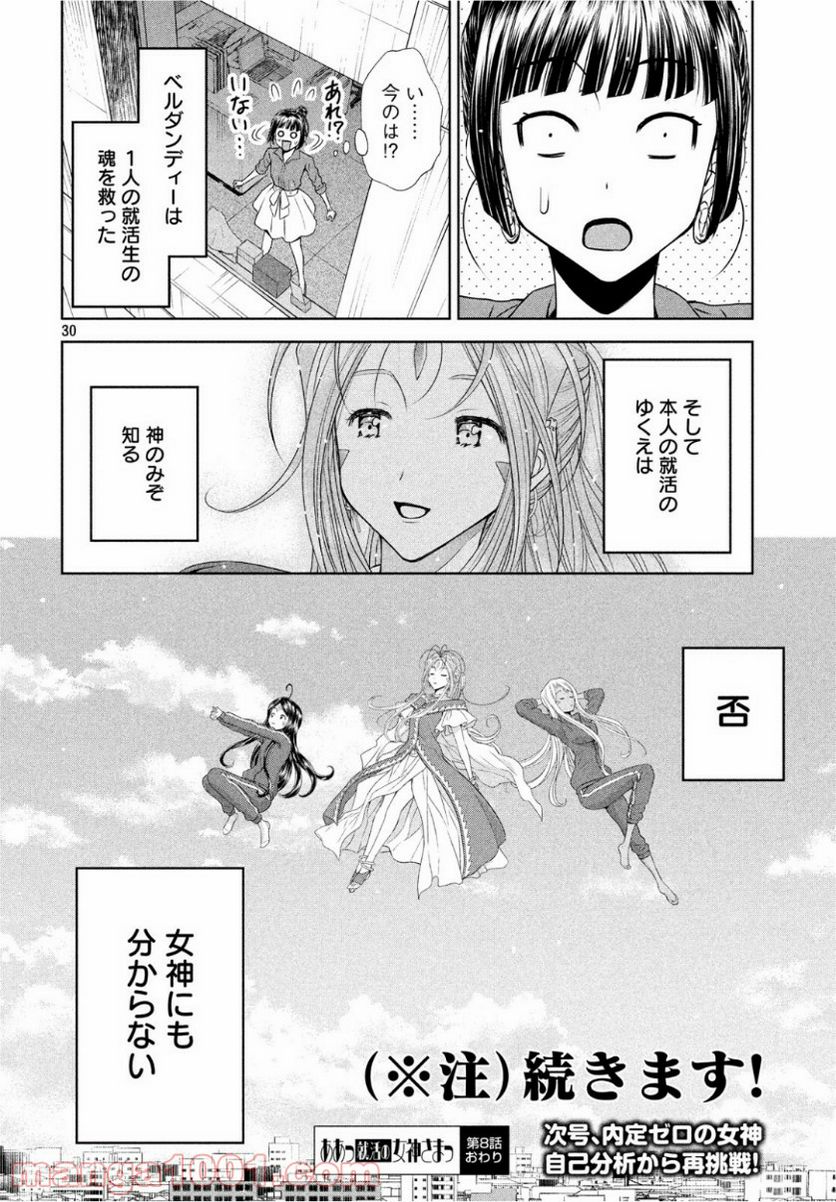 ああっ就活の女神さまっ - 第8話 - Page 30