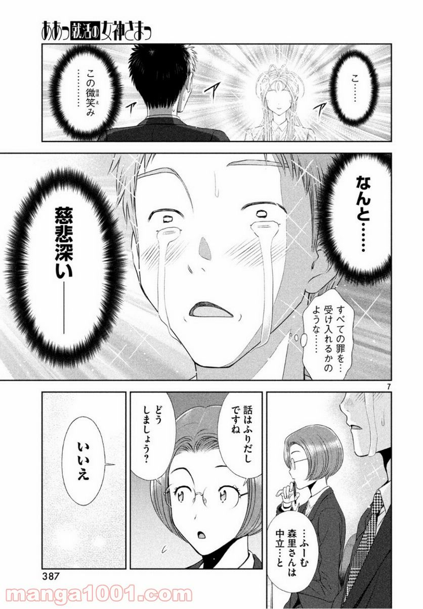 ああっ就活の女神さまっ - 第8話 - Page 7