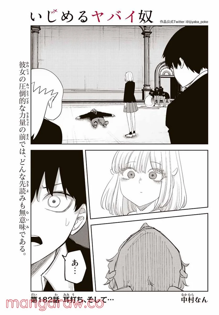 いじめるヤバイ奴 - 第182話 - Page 1