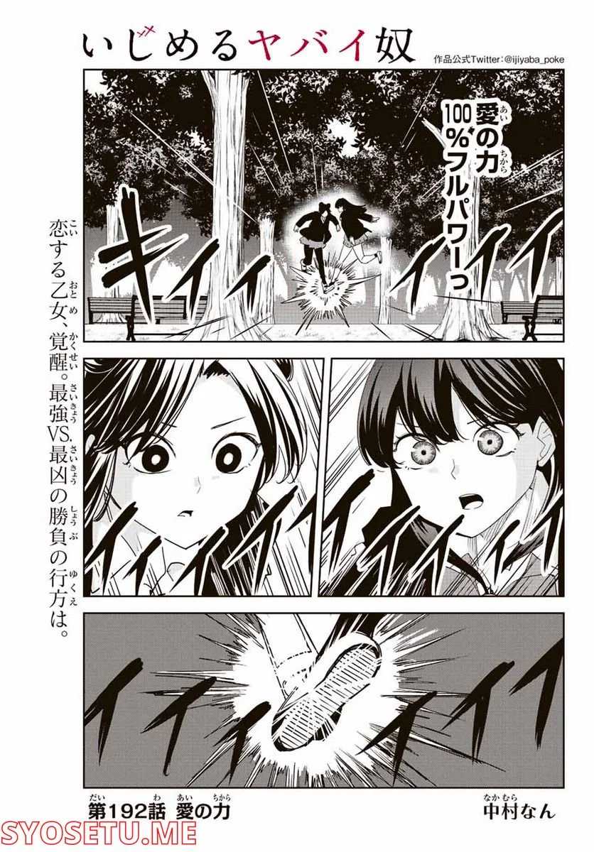 いじめるヤバイ奴 - 第192話 - Page 1